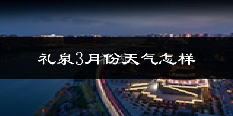 礼泉县3月份天气如何?冷吗?过去两年天气数据分析