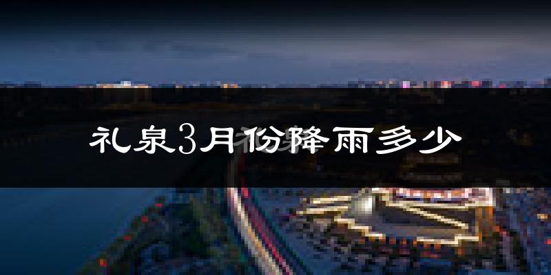 礼泉3月份降雨多少?