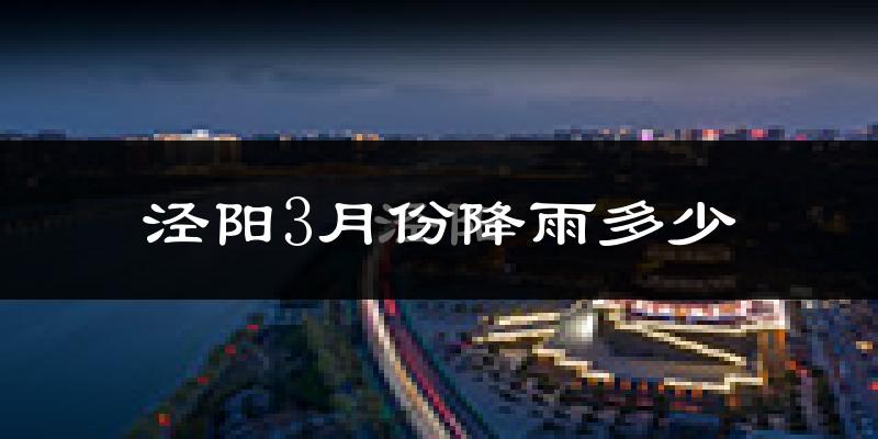 泾阳3月份降雨多少?
