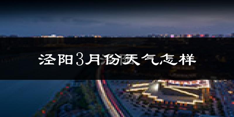泾阳县3月份天气如何?冷吗?