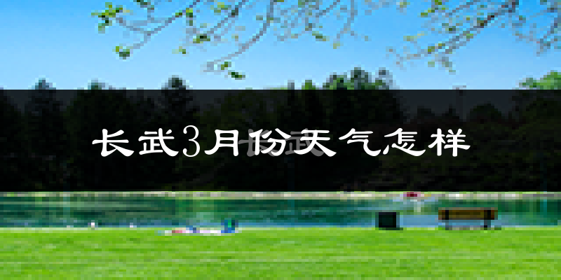长武县3月份天气如何?天气冷热情况分析