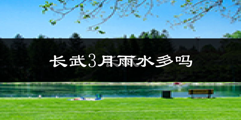 长武3月雨水多吗?