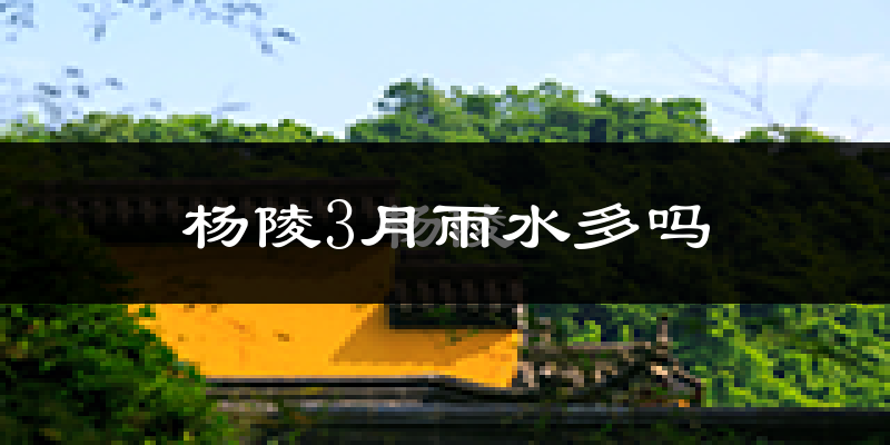 杨陵3月雨水多吗?