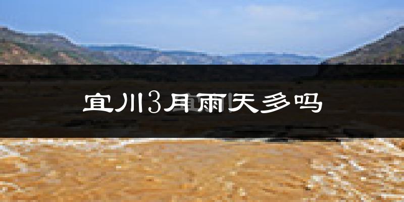 宜川3月雨天多吗?