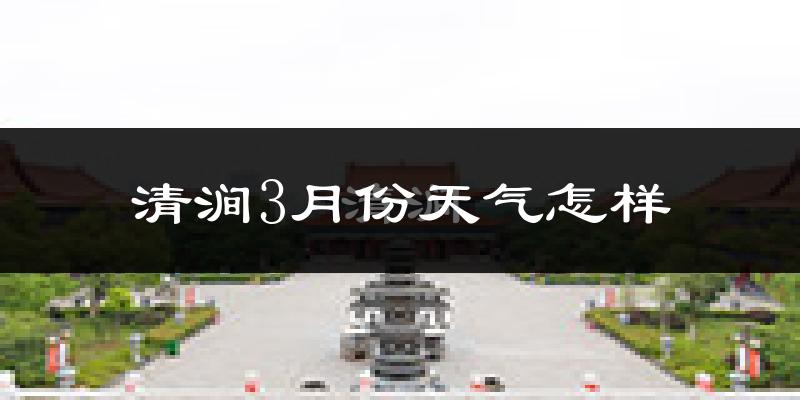 清涧县3月份天气如何?冷吗?过去两年天气数据分析