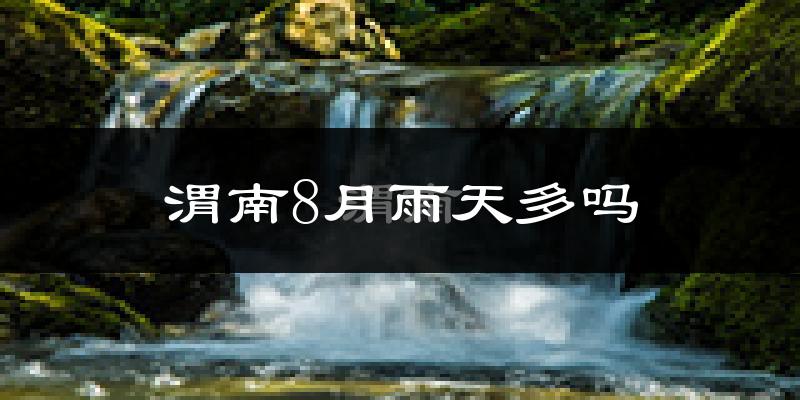 渭南8月雨天多吗?