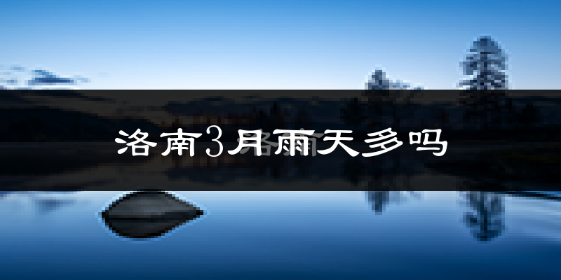 洛南3月雨天多吗?