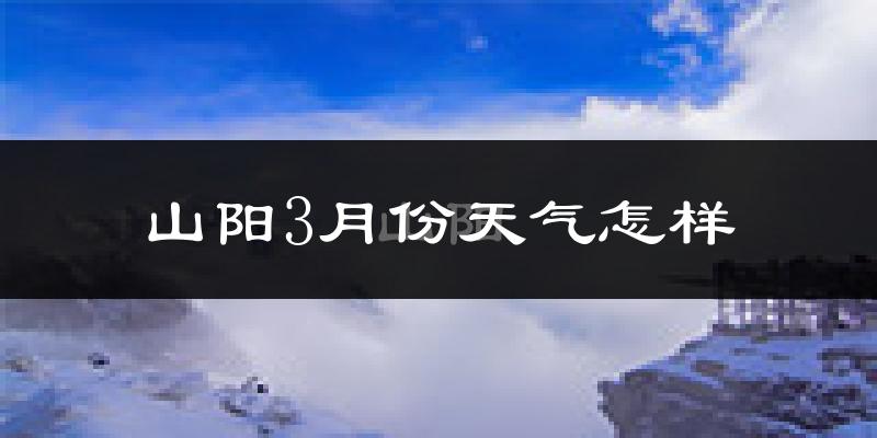 山阳县3月份天气如何?冷吗?
