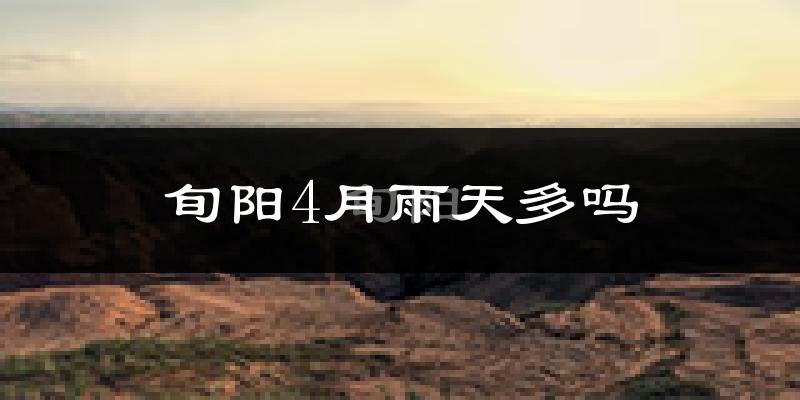 旬阳4月雨天多吗?