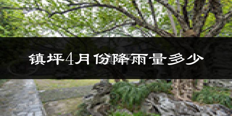 镇坪4月份降雨量多少?镇坪四月下雨多吗?