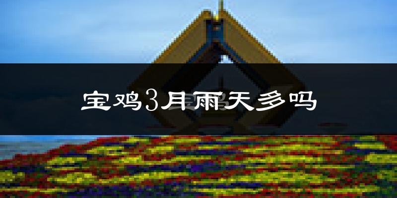宝鸡3月雨天多吗?