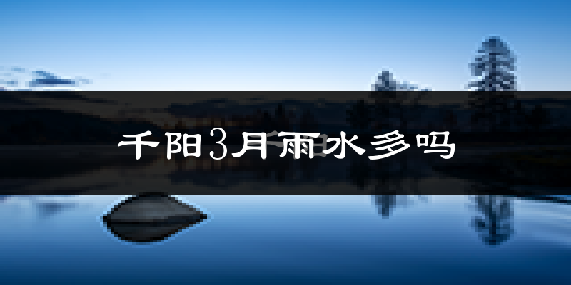 千阳3月雨水多吗?