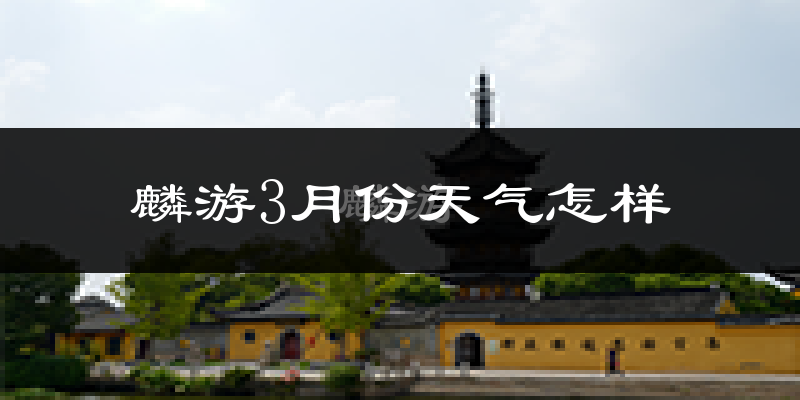 麟游县3月份天气如何?冷吗?过去两年3月天气数据分析
