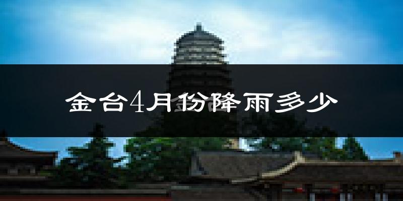 金台4月份降雨多少?