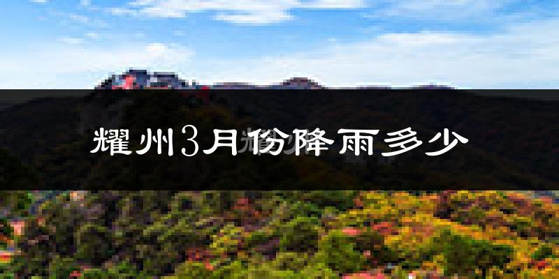 耀州3月份降雨多少?