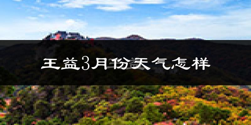 王益3月份天气怎样?王益三月冷吗?