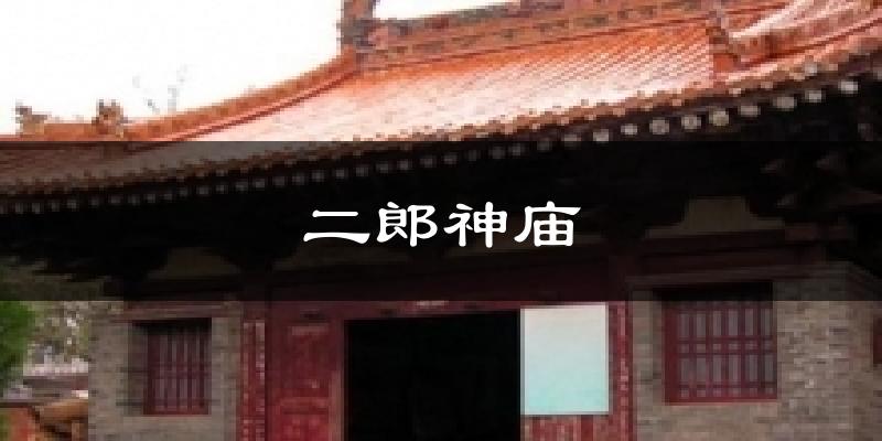 商洛二郎神庙天气预报未来一周