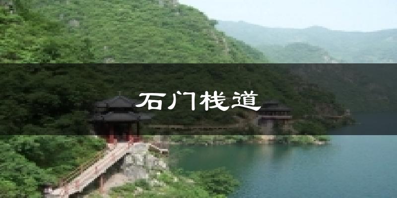 汉中石门栈道天气预报未来一周