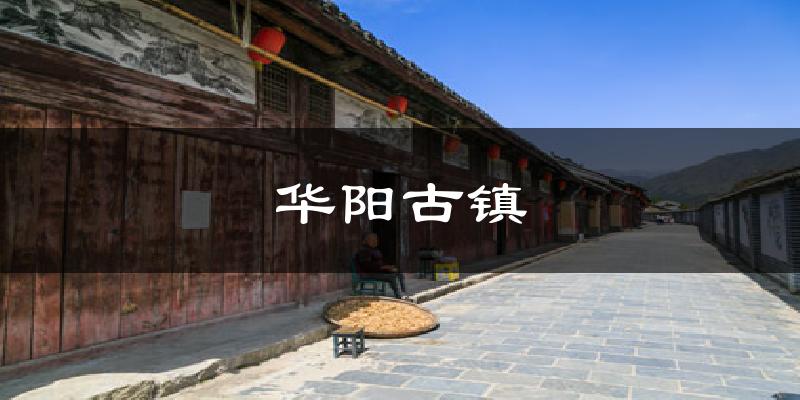 华阳古镇天气预报十五天