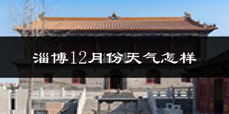 淄博12月份天气怎样?淄博十二月冷不冷?