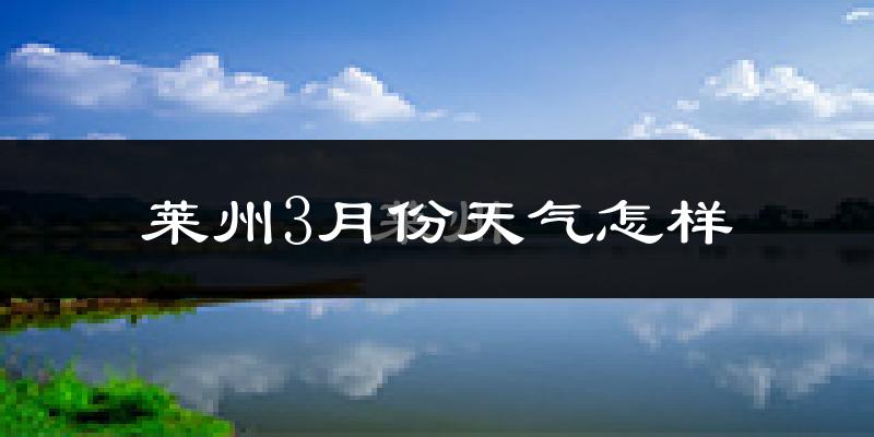 莱州市3月份天气如何?冷吗?
