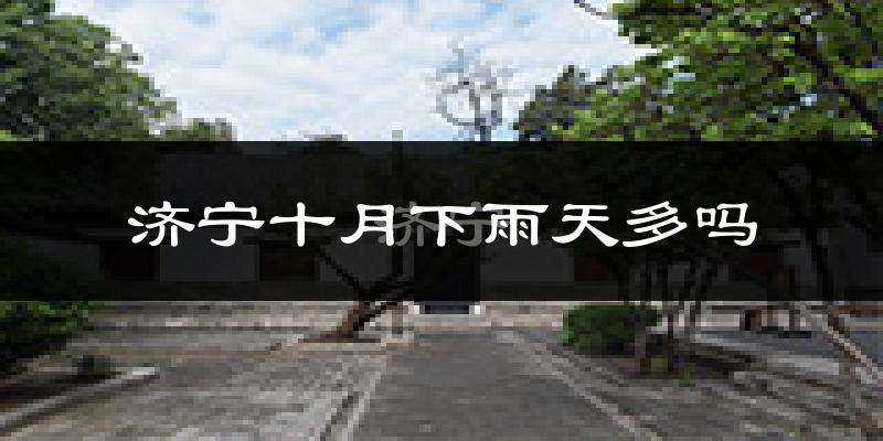济宁十月下雨天多吗?济宁10月份降雨量多少?