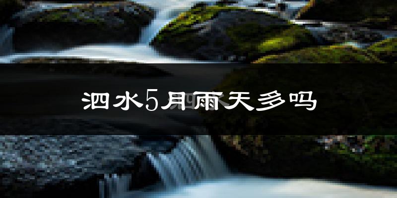 泗水5月雨天多吗?