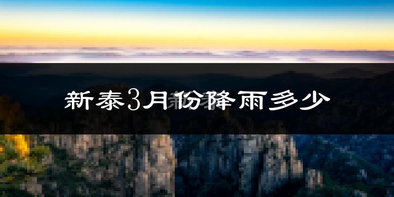 新泰3月份降雨多少?