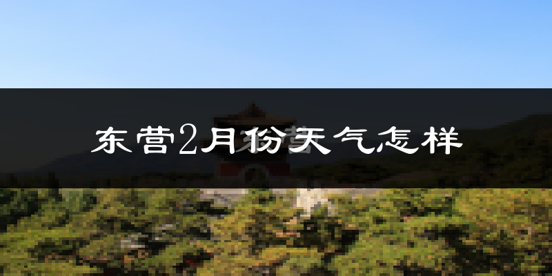东营市2月份天气如何?冷吗?