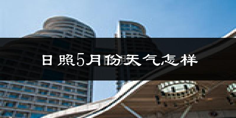 日照5月份天气如何?很热吗?