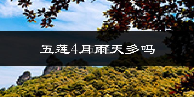 五莲4月雨天多吗?