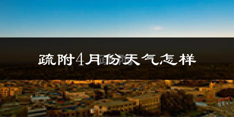 疏附县4月份天气如何?冷热情况分析