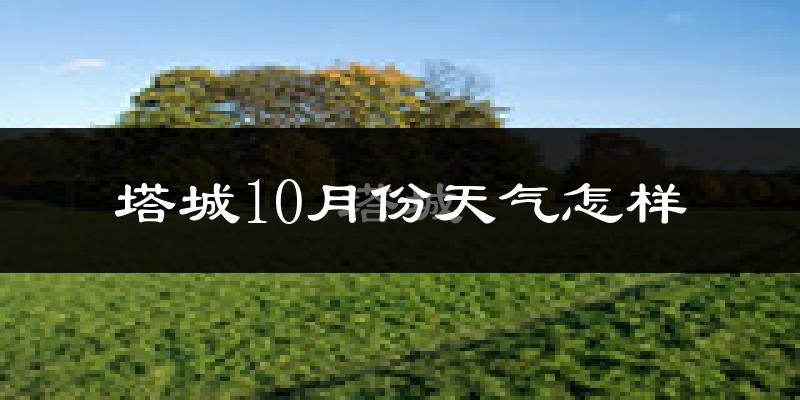 塔城10月份天气怎样?塔城十月冷吗?