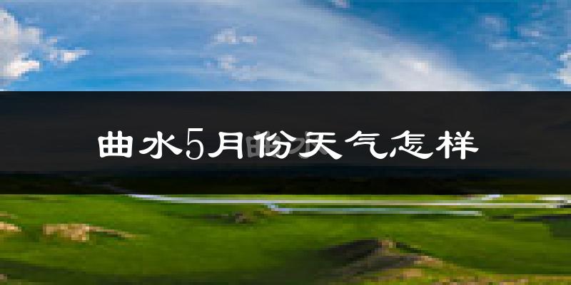 曲水县5月份天气如何?很冷吗?