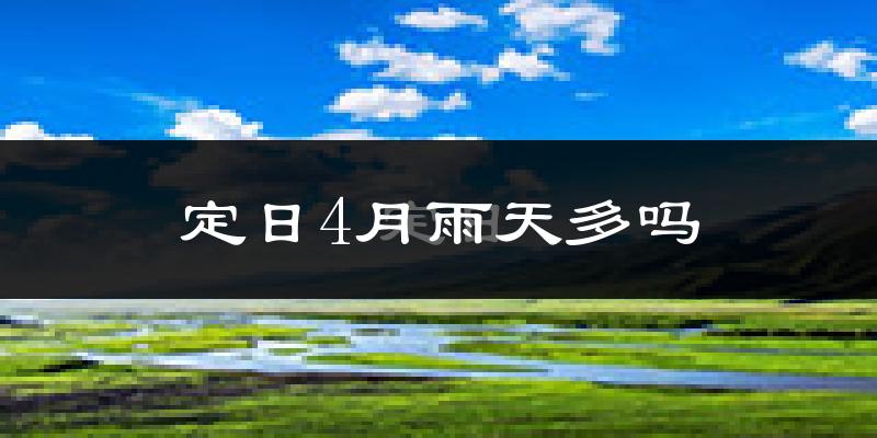 定日4月雨天多吗?