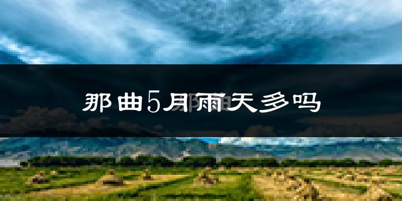 那曲5月雨天多吗?