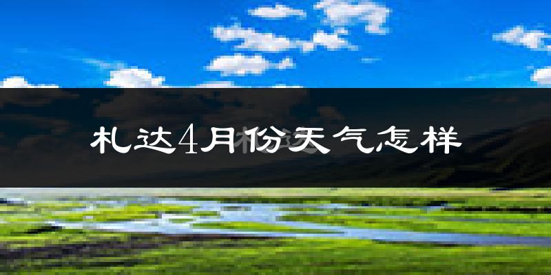 札达县4月份天气如何?天气冷热情况分析