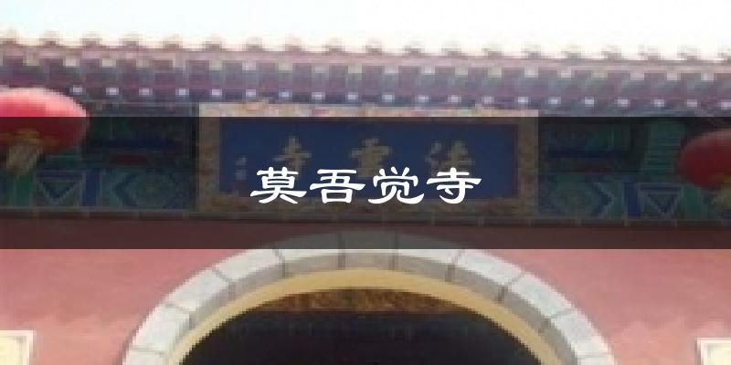 莫吾觉寺天气预报十五天
