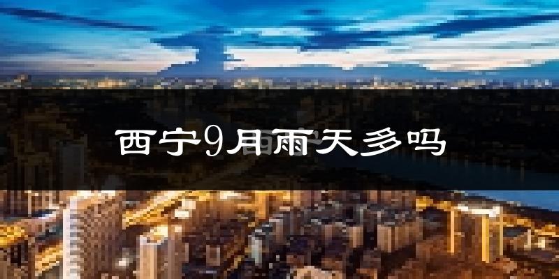 西宁9月雨天多吗?