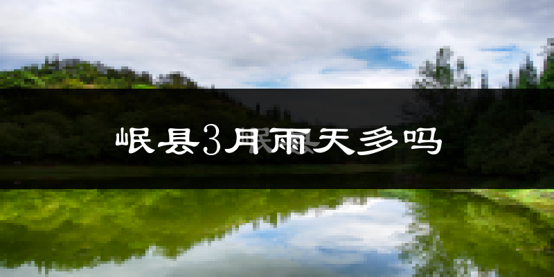 岷县3月雨天多吗?