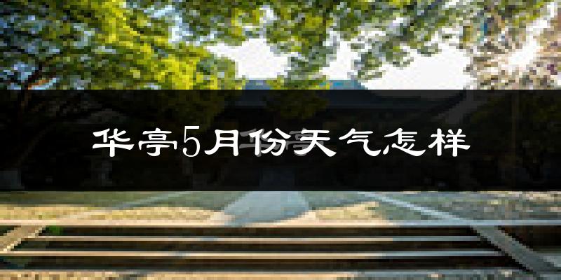 华亭县5月份天气如何?很热吗?