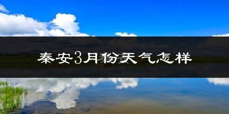 秦安县3月份天气如何?冷吗?过去两年天气数据分析