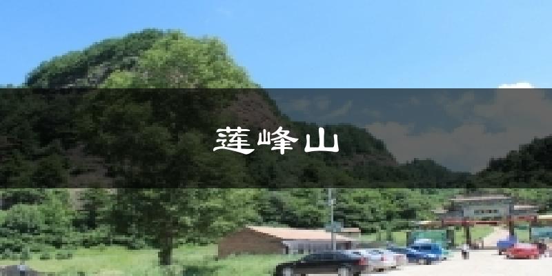 莲峰山今日天气