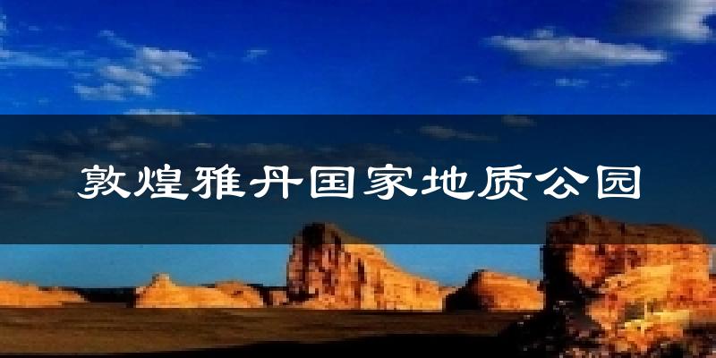 敦煌雅丹国家地质公园天气预报十五天