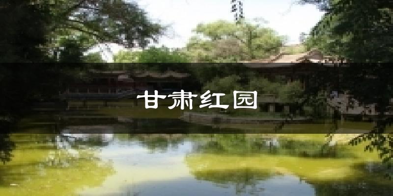 甘肃红园天气预报十五天