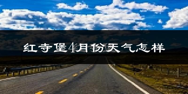 红寺堡4月份天气怎样?红寺堡四月冷吗?