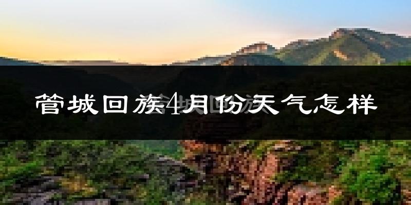 管城回族4月份天气怎样?管城回族四月冷不冷?