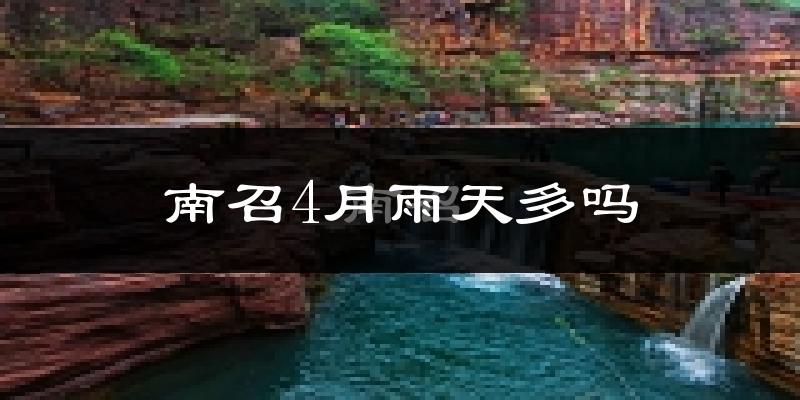 南召4月雨天多吗?