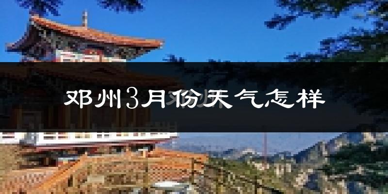 邓州市3月份天气如何?冷热情况怎么样?