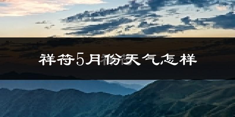 祥符5月份天气怎样?祥符五月冷吗?